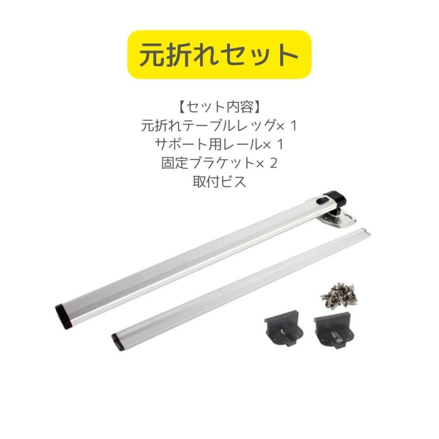テーブルレッグ テーブルレール セット 元折れ 車テーブル