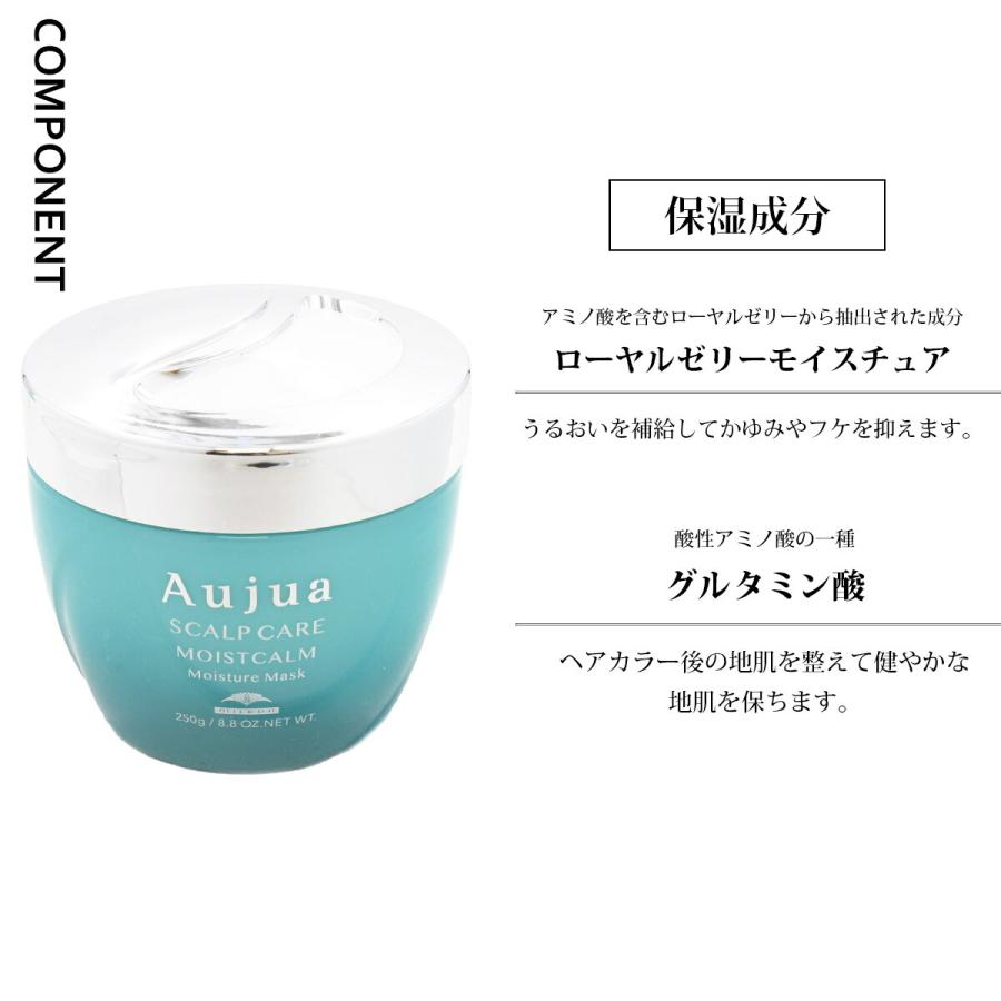 オージュア トリートメント 250g 正規品 頭皮ケア Aujua MOISTCALM