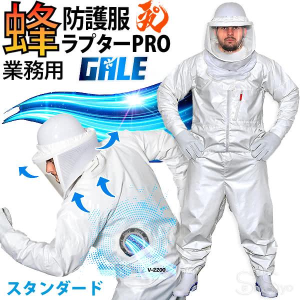 空調ファン付 蜂防護服 ラプターPRO GALE V-2200 上位モデル プロ