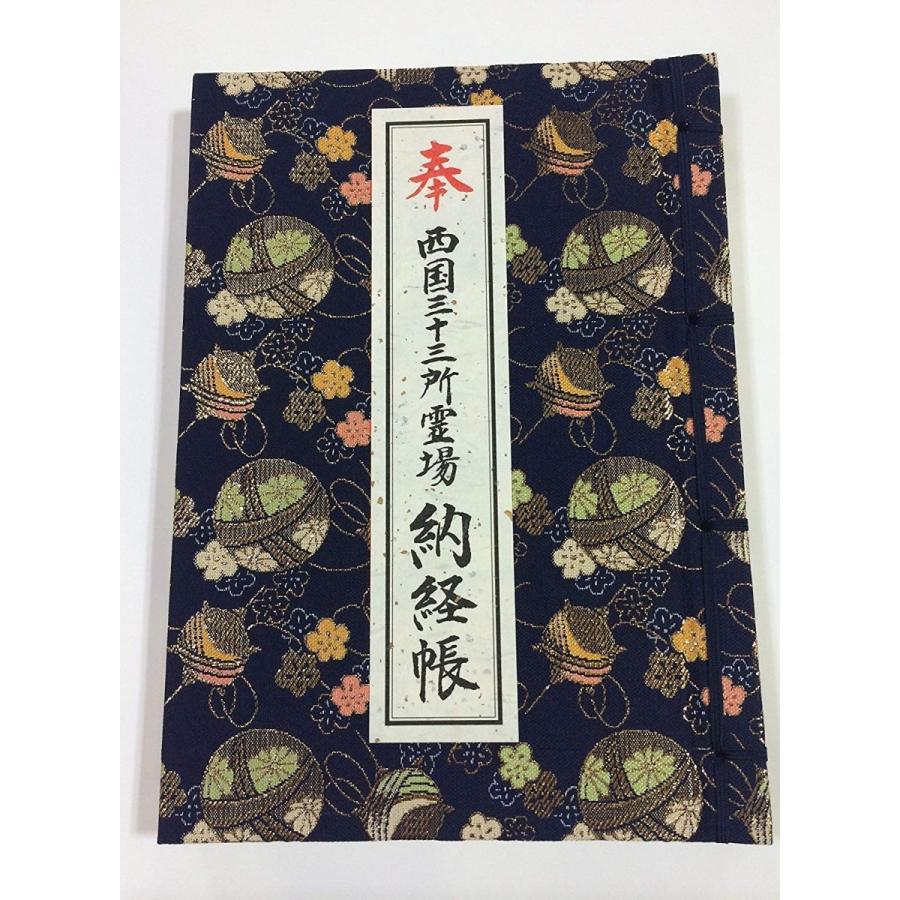 西国三十三ヶ所】西国三十三所霊場納経帳 (紺色)【お遍路用品/巡礼用品
