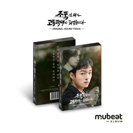 OST / ヤクザの俺が高校生になった(MUBEAT ALBUM VER.)(韓国ドラマ