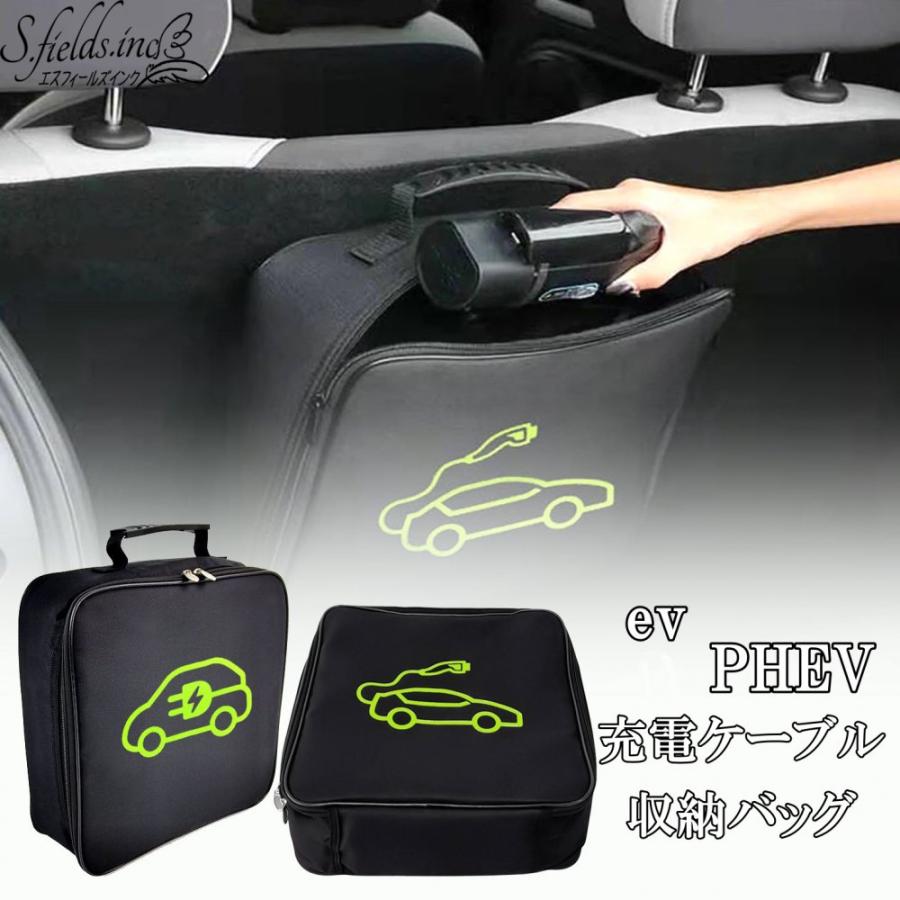 S.fields.inc正規直営店 ev充電ケーブル収納バッグ 電気自動車 充電器