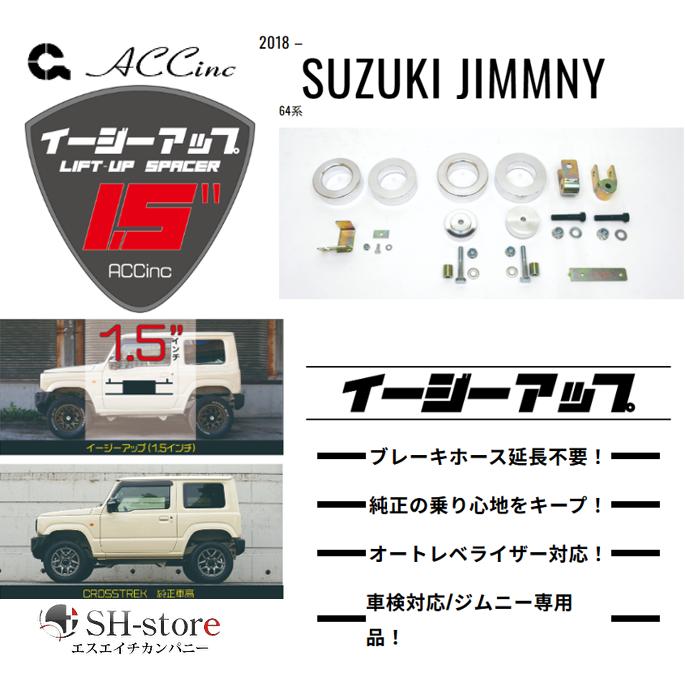 ACC リフトアップスペーサー イージーアップ【EAZY-UP】フロント・リア