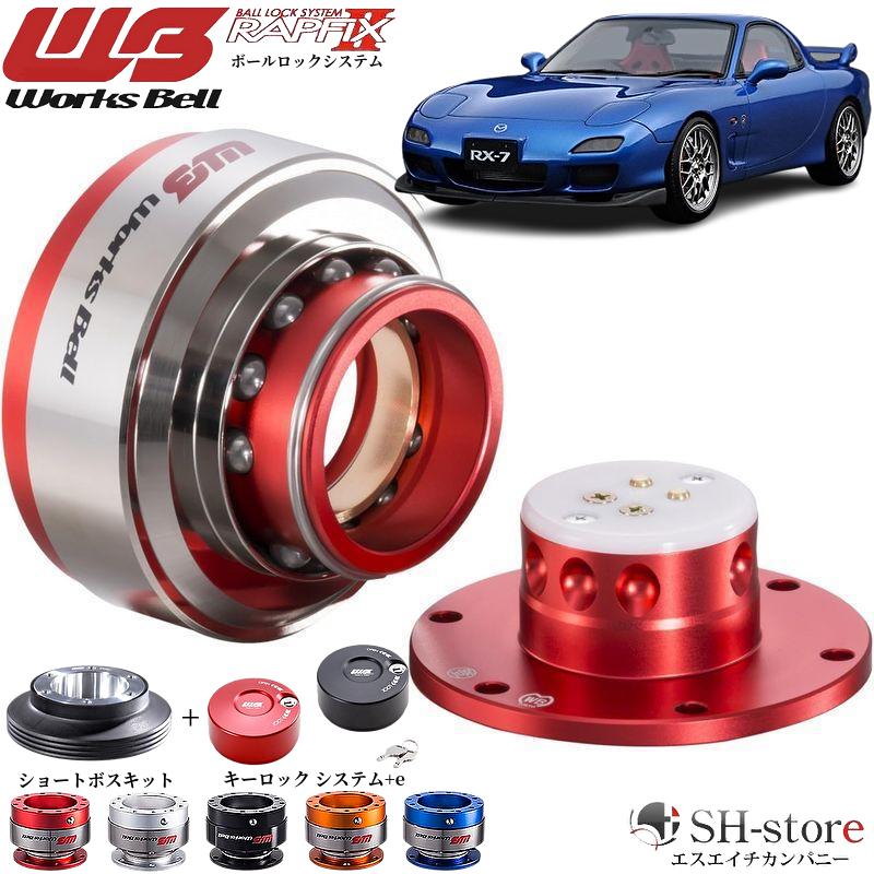 マツダRX-7(FD3S)ワークスベル【WorksBell】ラフィックス2[RAPFIXII