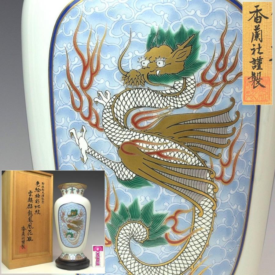 趣楽】 香蘭社謹製 色絵極彩地紋雲麒麟龍鳳凰図花瓶 高さ24cm 共箱