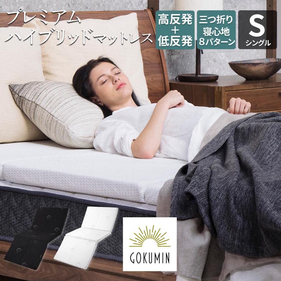 GOKUMIN ゴクミン マットレス 高反発 低反発 プレミアム ハイブリット