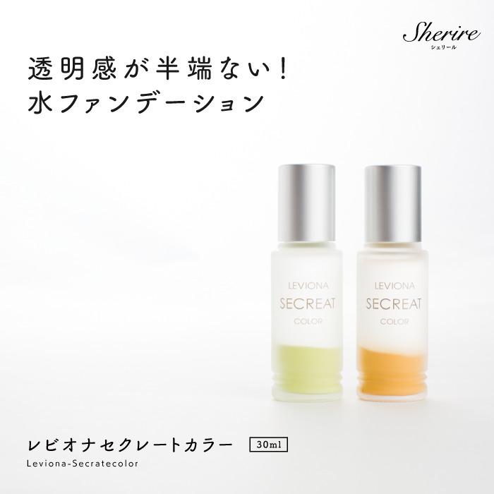 水ファンデーション レビオナ セクレートカラー NO2オークル NO5