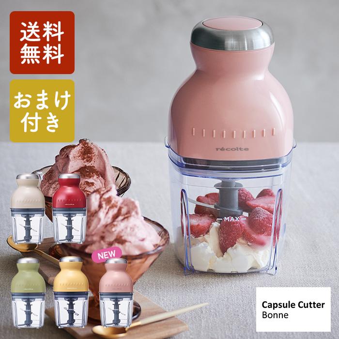 おまけ付】レコルト カプセルカッター ボンヌ RCP-3 氷も砕ける