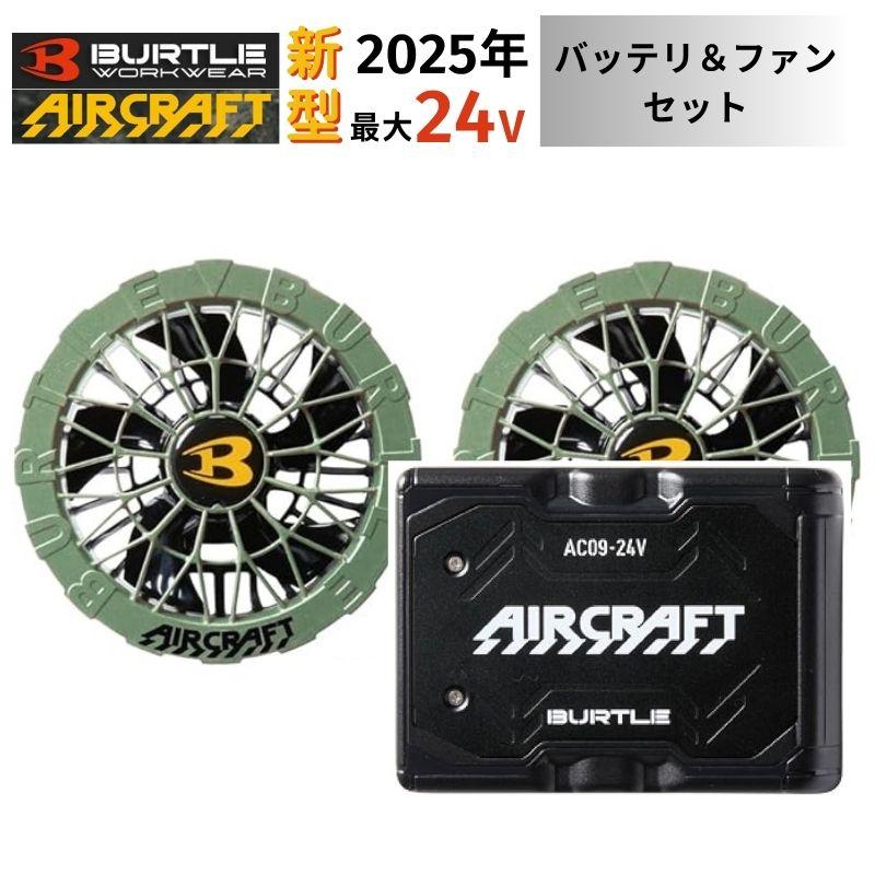 BURTLE（バートル） 【2点セット】 AC09 バッテリ 24V ファン ザック