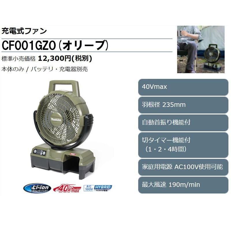 マキタ（makita） CF001GZO(オリーブ) 自動首振り機能付き充電式ファン