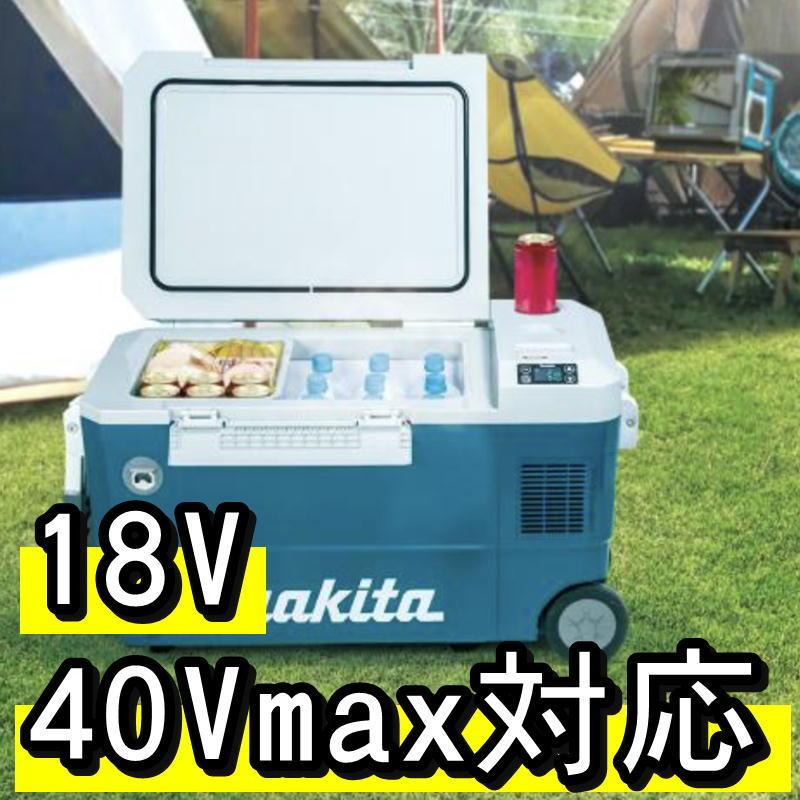 マキタ（makita） CW002GZ 充電式保冷温庫 ブルー 50L大容量タイプ