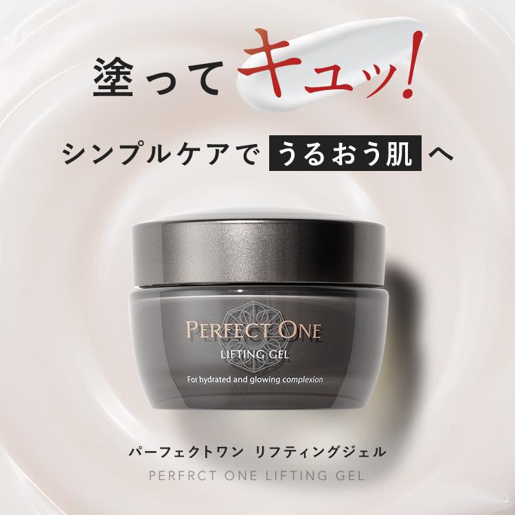 PERFECT ONE（パーフェクトワン） オールインワンジェル リフティング