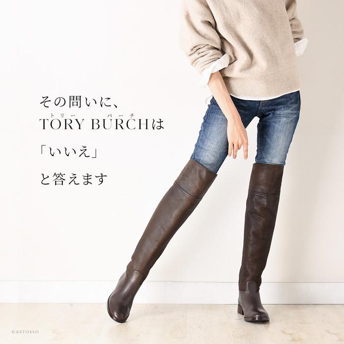 TORY BURCH（トリーバーチ） ニーハイ ブーツ ローヒール 靴 ブランド