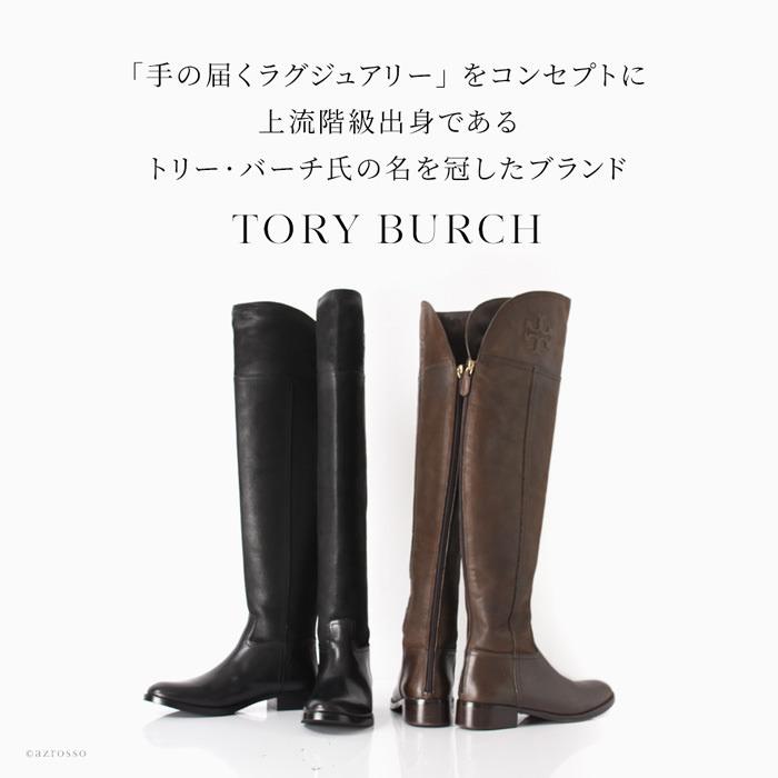 TORY BURCH（トリーバーチ） ニーハイ ブーツ ローヒール 靴 ブランド