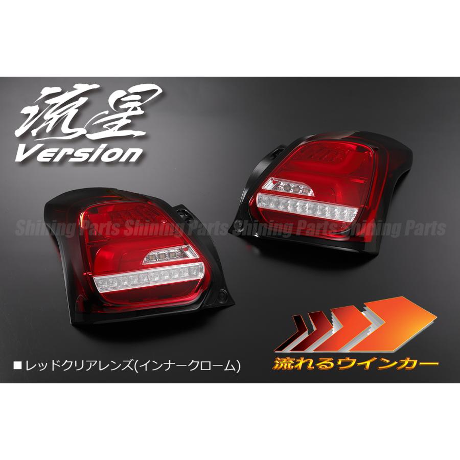 流れるウインカー] ZC33S スイフト スポーツ オール LED テールランプ
