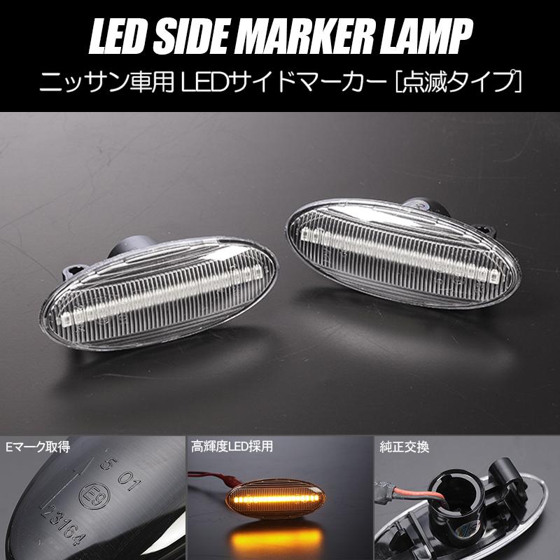キューブ [高輝度18LED] Z11型 後期/Z12型 点滅 LED サイドマーカー