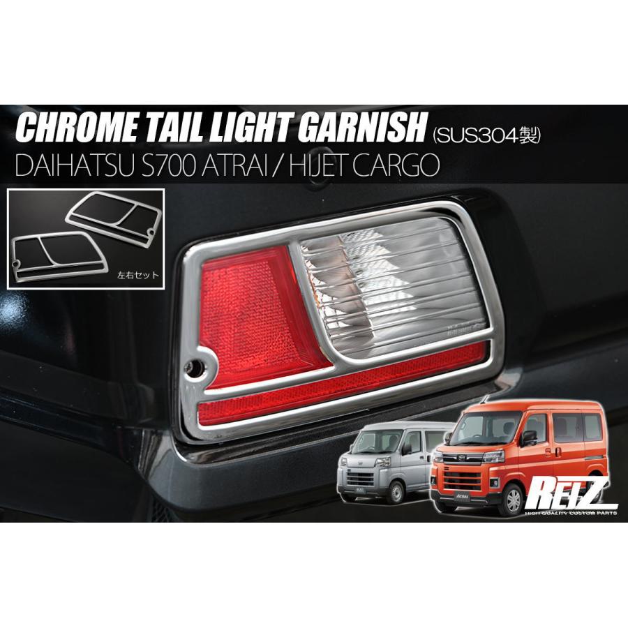 アトレー テールランプ ガーニッシュ ネコポス発送 左右 S700系
