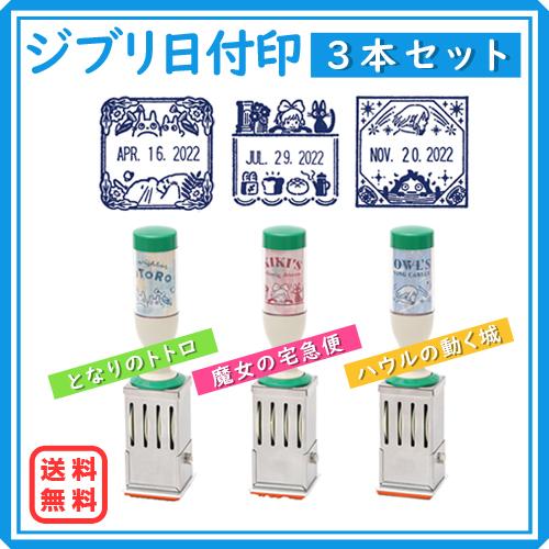 ジブリ日付印3本セット サンビー となりのトトロ 魔女の宅急便 ハウル