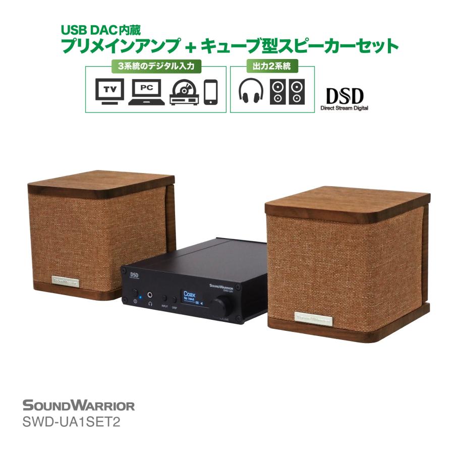 SOUNDWARRIOR SWD-UA1SET2-SD DAC内蔵 プリメインアンプ ＋ キューブ型