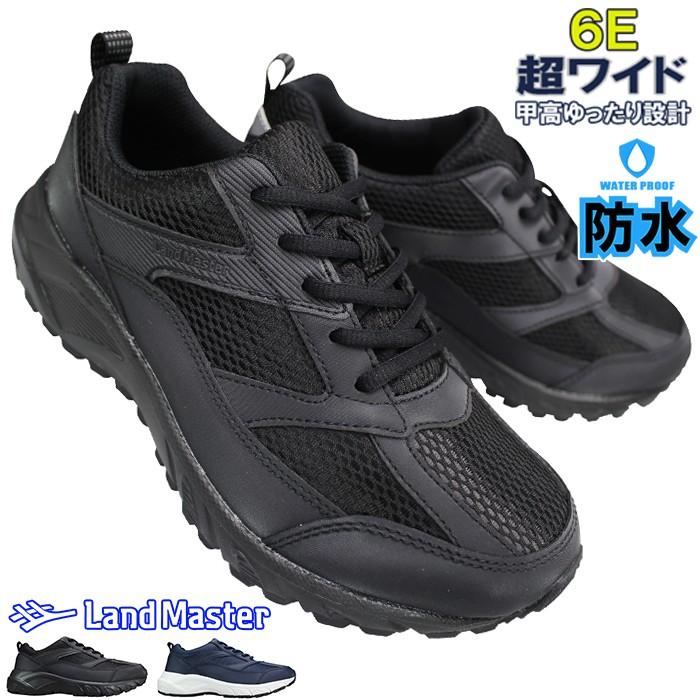 防水スニーカー ランドマスター JM-903 黒・ネービー 25cm〜30cm