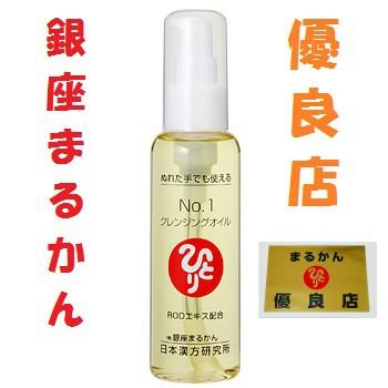 銀座まるかん No.1クレンジングオイル 斎藤一人 斎藤ひとり まるかん