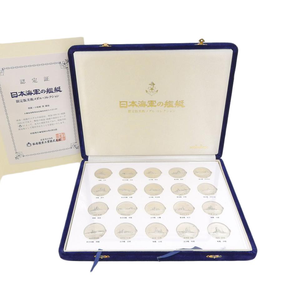松本微章工業株式会社 日本海軍の艦艇 限定版美術メダルコレクション