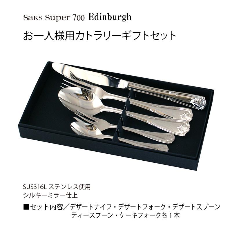 SAKS カトラリーセット 1人用5本組 Saks Super700 エジンバラ ナイフ