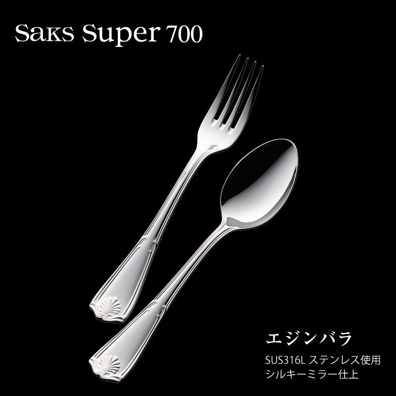 カトラリー サラダフォーク 小 Saks Super700 エジンバラ SUS316L