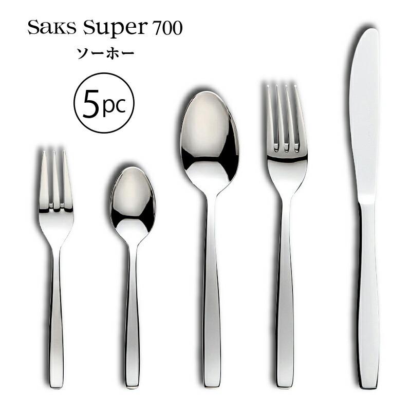 カトラリーセット 1人用 5本組 ナイフフォークスプーン Saks Super700