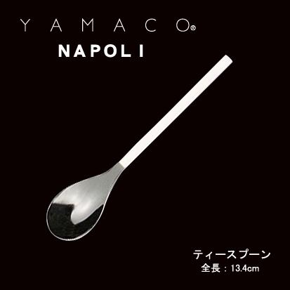 カトラリー ティースプーン 134mm YAMACO ナポリ スプーン 18-8