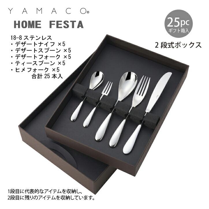 カトラリーセット ナイフフォークスプーン 5人用 25pc YAMACO ホーム