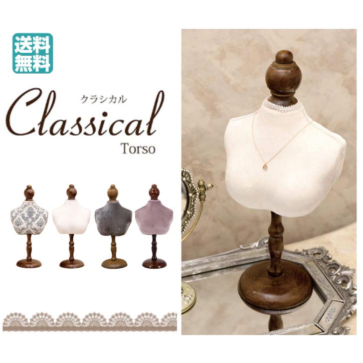 アクセサリー ネックレス ジュエリー スタンド クラシカル トルソー S