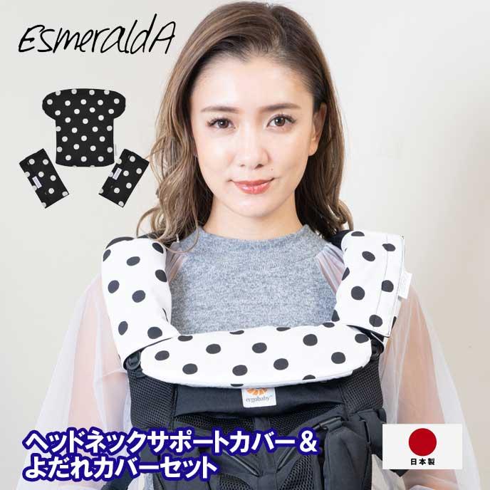 Esmeralda（エスメラルダ） エルゴ よだれカバー 抱っこひも よだれ