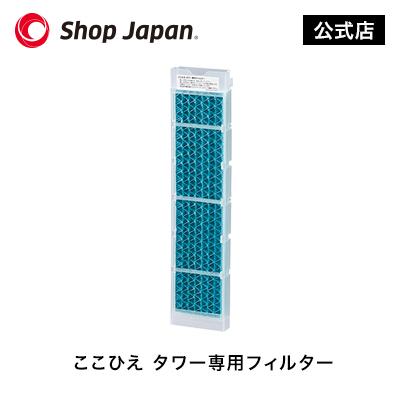 ショップジャパン（Shop Japan） ここひえ タワー 専用 フィルター