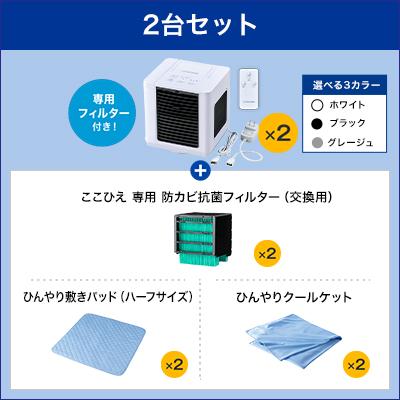 ショップジャパン（Shop Japan） ここひえR7 冷風扇 2台セット