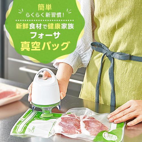 ショップジャパン（Shop Japan） 公式 返品保証付 フォーサ 真空保存袋