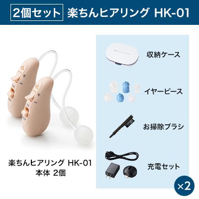 ショップジャパン（Shop Japan） 楽ちんヒアリング HK-01 2個セット 耳