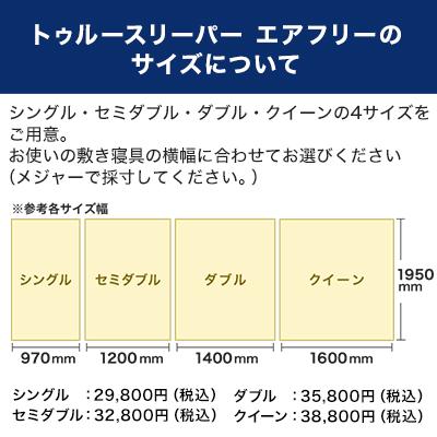 トゥルースリーパー（True Sleeper） 公式 返品保証付 エアフリー