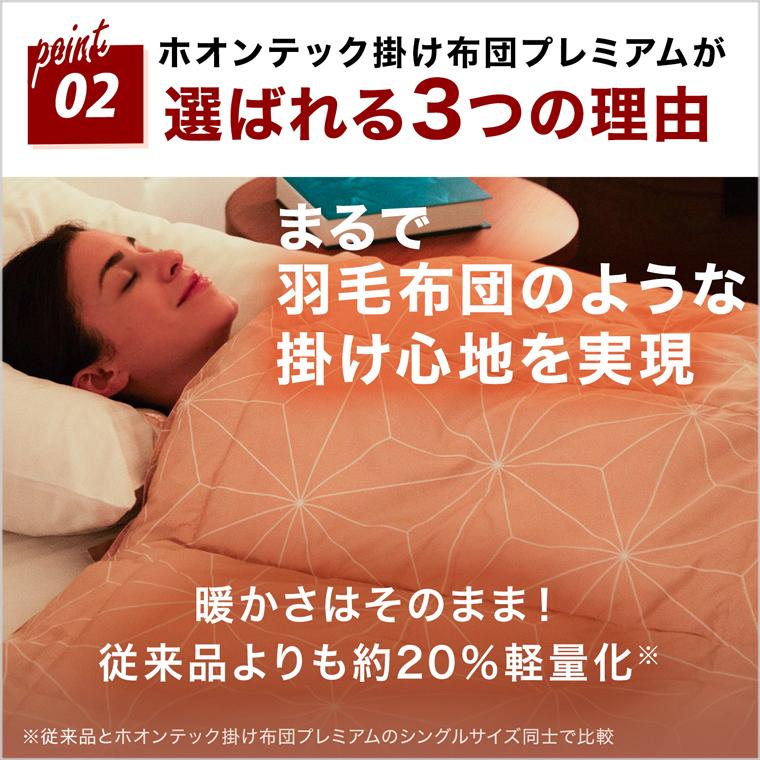 トゥルースリーパー（True Sleeper） 掛け布団 ホオンテック掛け布団