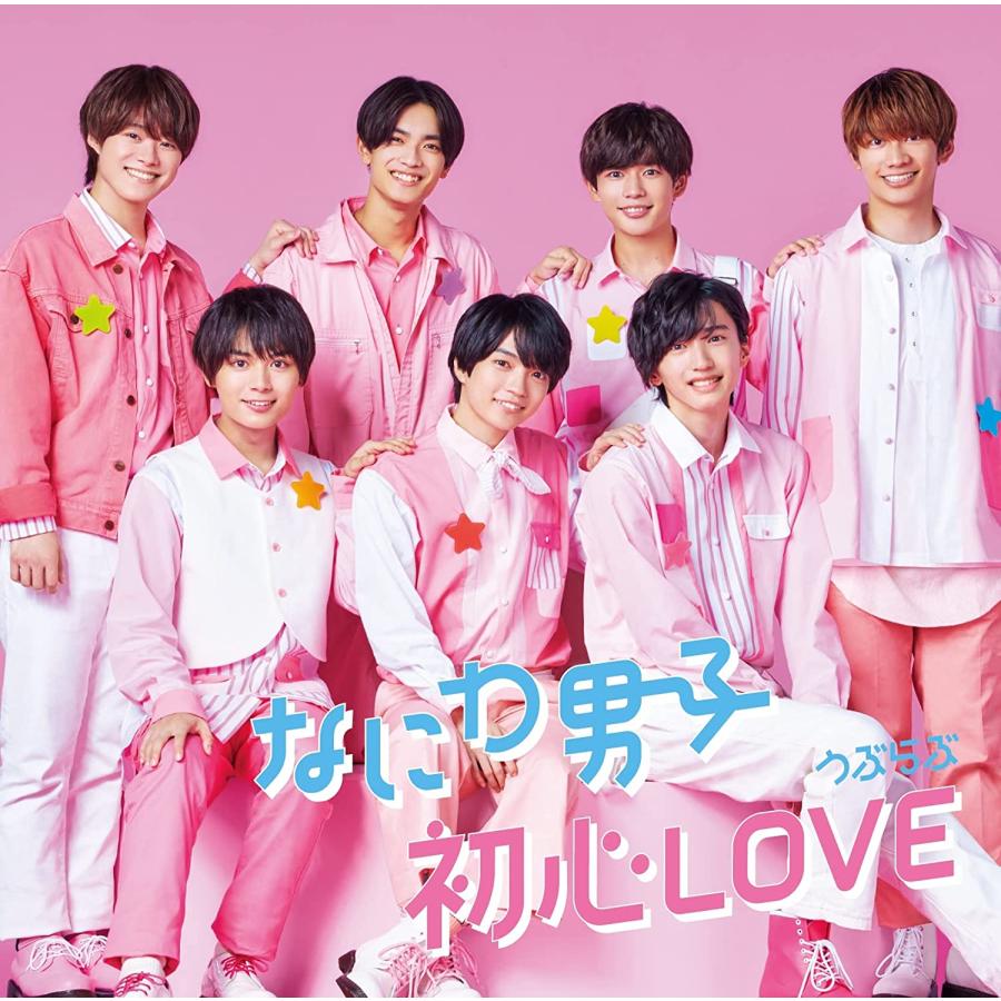 なにわ男子【メーカー特典あり】 初心LOVE (うぶらぶ) (初回限定盤1