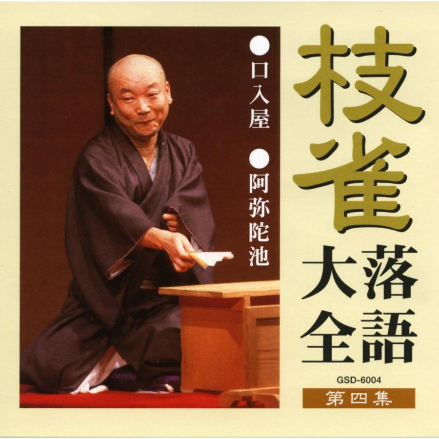 ユニバーサルミュージック 枝雀落語大全CD第一期 : ショッピング