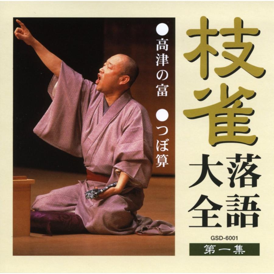 ユニバーサルミュージック 枝雀落語大全CD第一期 : ショッピング