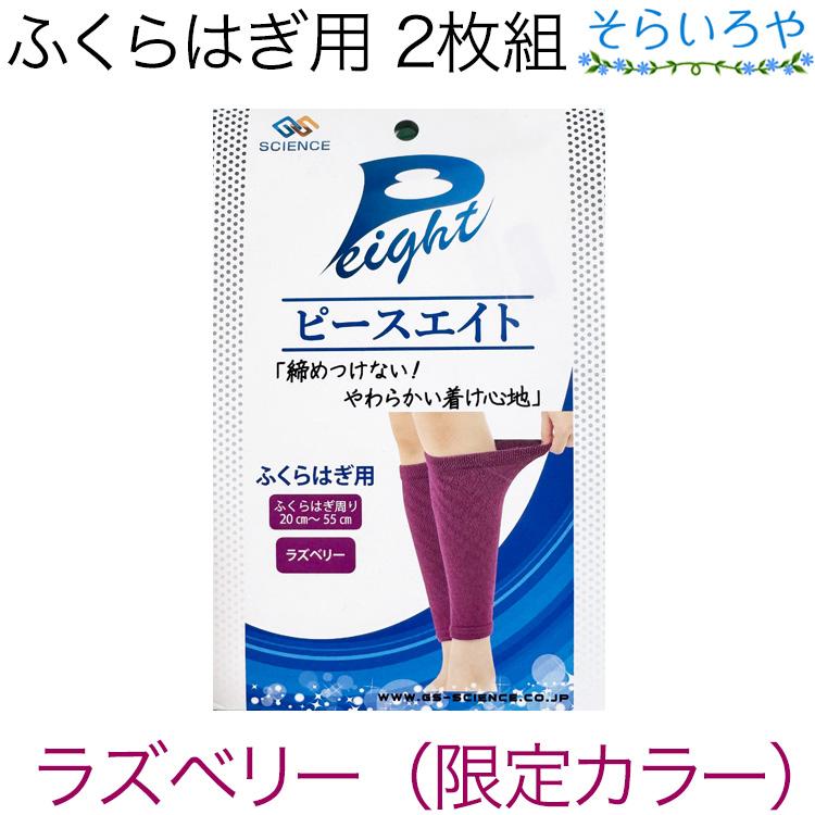 ピースエイト サポーター ふくらはぎ用 2枚組 ふくらはぎ周り20cm