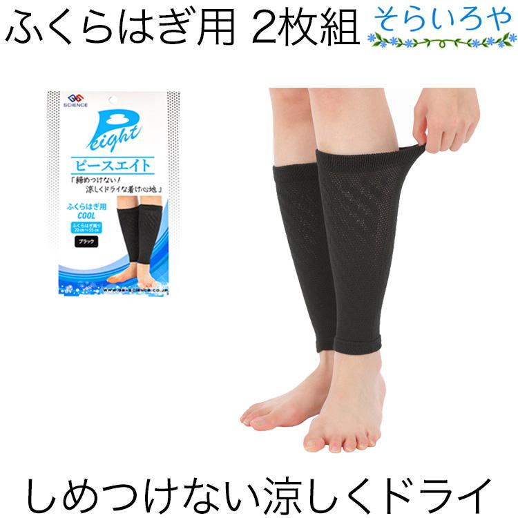 ピースエイト サポーター ふくらはぎ用COOL ブラック 2枚組 ふくらはぎ