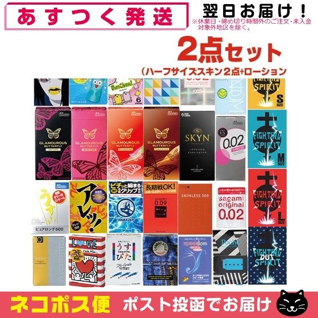 自分で選べるコンドームセット ハーフサイズ・お試しサイズ2箱+