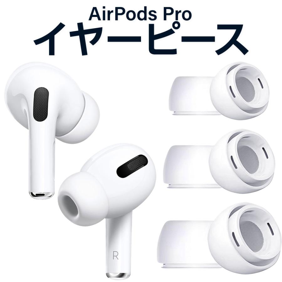 S M L サイズ セット】 イヤーピース AirPods Pro 対応 シリコン製