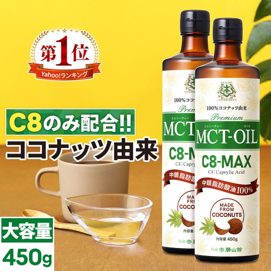 勝山ネクステージ 【爆買いWEEK】MCTオイル 仙台勝山館 C8-MAX 450g 大
