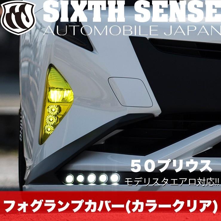 50プリウス前期用フォグランプカバー イエロー ブルー : シックス