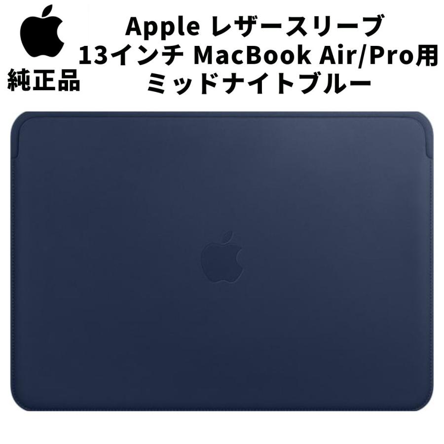 Apple 純正 レザースリーブ 13インチ MacBook Air / Pro 用