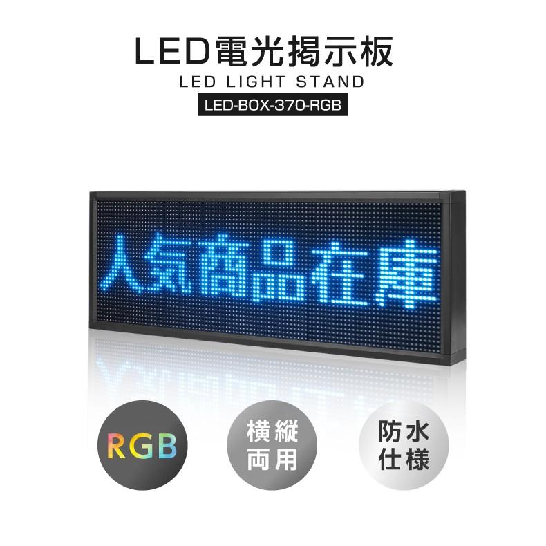 サインキングダム LED電光掲示板 屋外用 省エネ W1000mm×H370mm ledbox